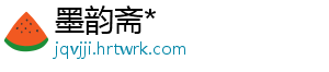 墨韵斋*_分享热门信息